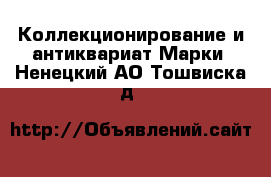 Коллекционирование и антиквариат Марки. Ненецкий АО,Тошвиска д.